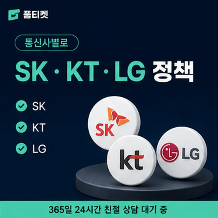 품티켓 틴캐시 회선의 콘텐츠이용료 한도 인앱 결제 자리 안내 이미지